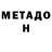 МЕТАДОН VHQ Rustem Bey